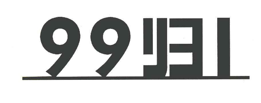 99归1