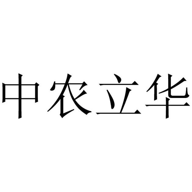 中农立华