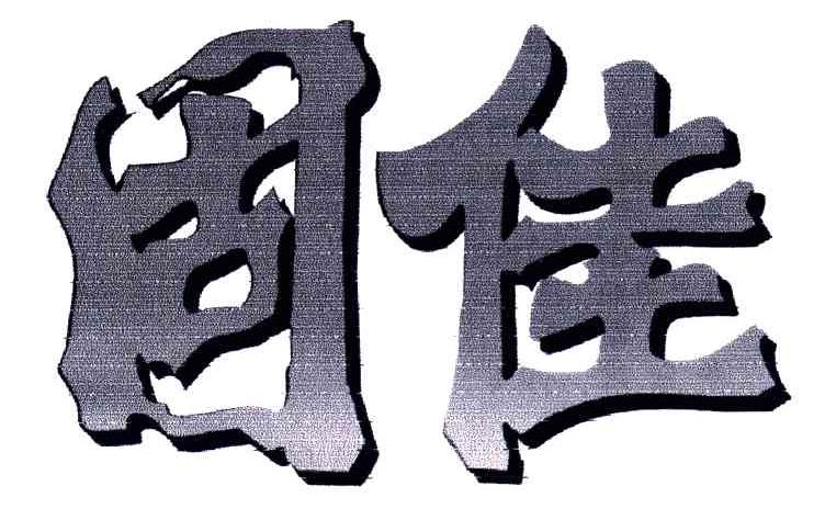固佳