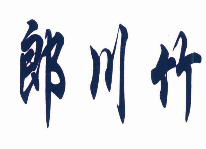 郎川竹