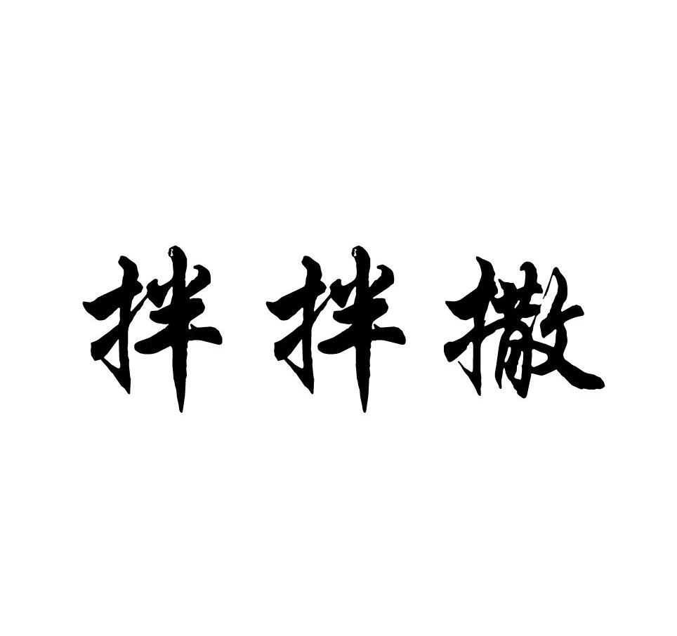 拌拌撒
