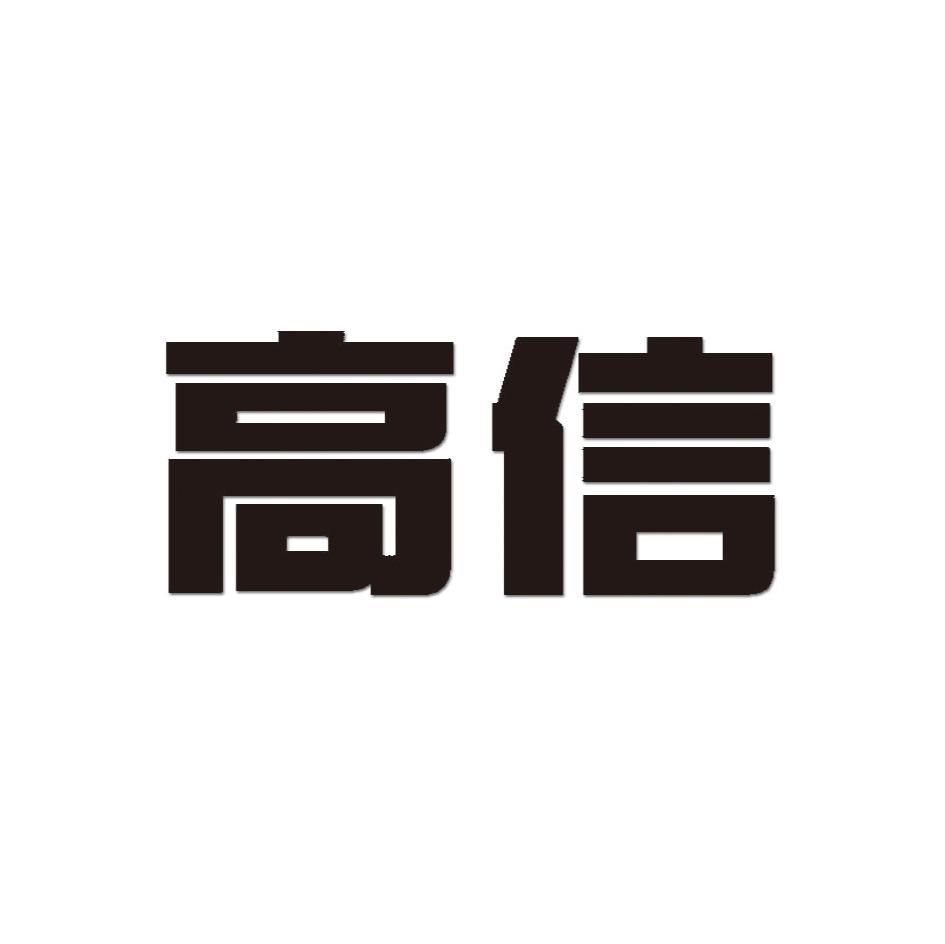 高信
