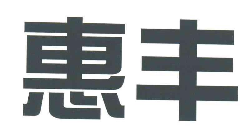 惠丰