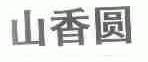 山香圆