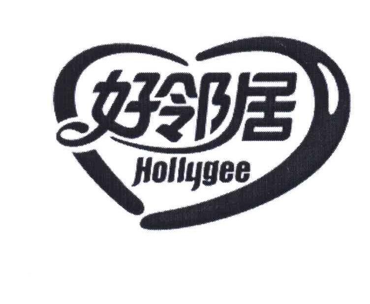 好邻居;HOLLYGEE
