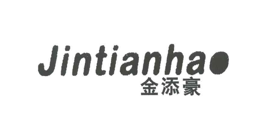 金添豪