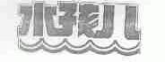 水孩儿