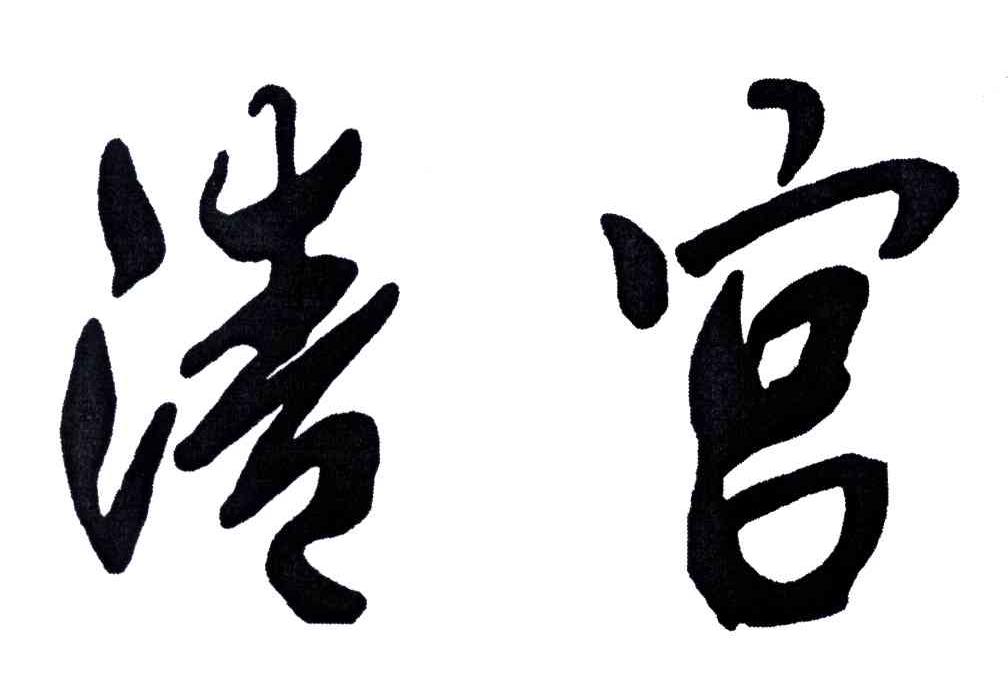 清宫