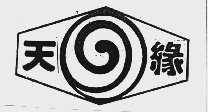 天缘