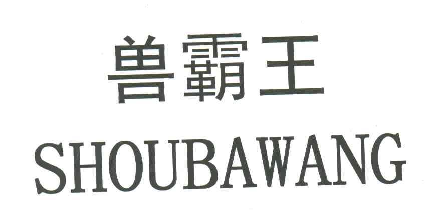 兽霸王