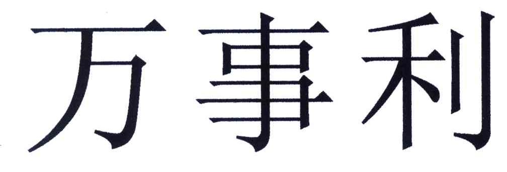 万事利