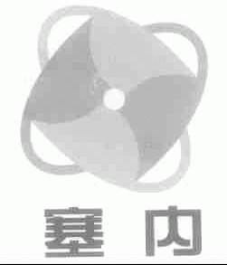 塞内