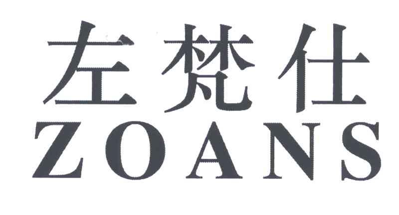 左梵仕;ZOANS