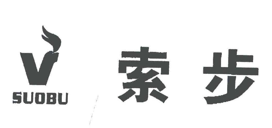索步;V