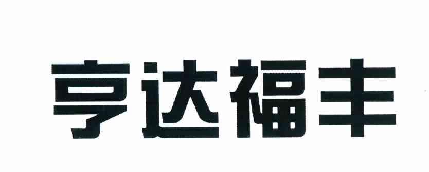 亨达福丰