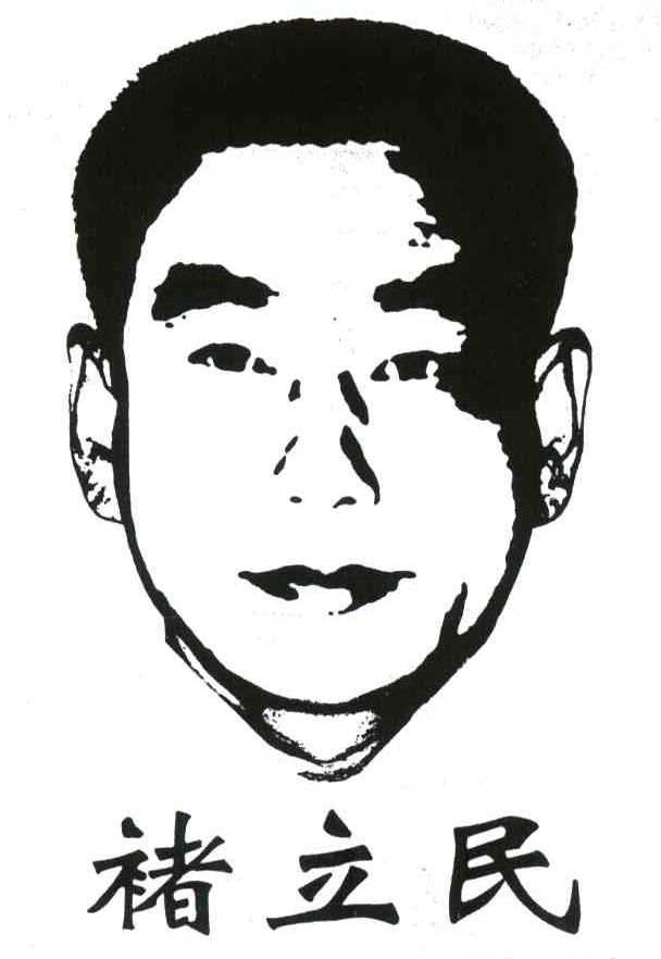 褚立民