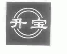升宝