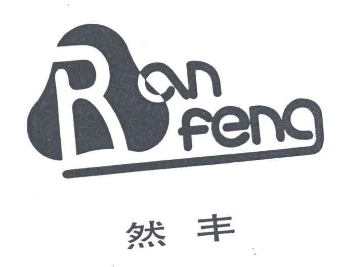 然丰