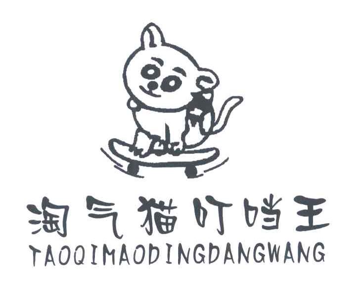 淘气猫叮当王