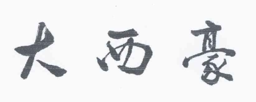 大西豪