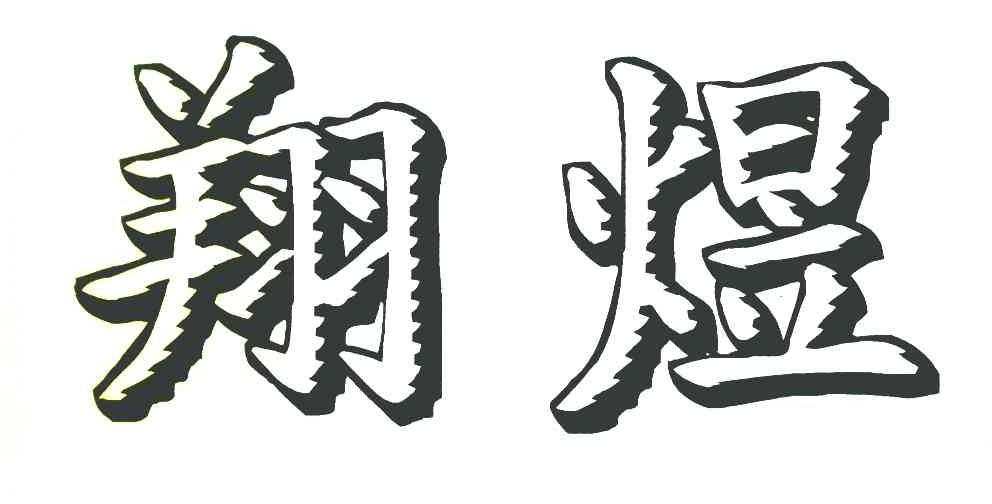 翔煜