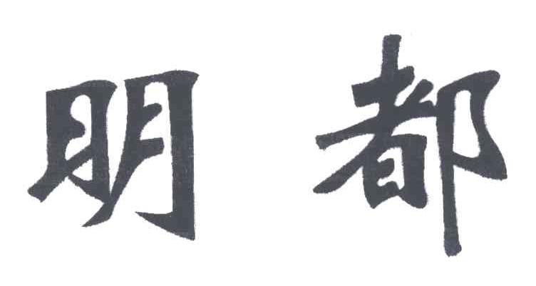 明都