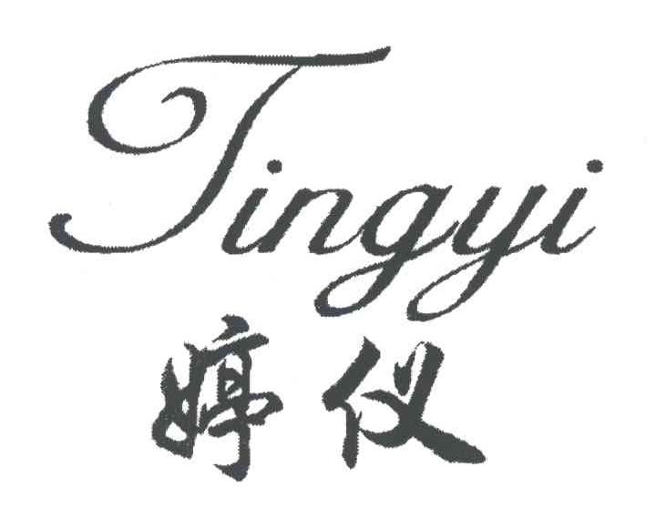 婷仪