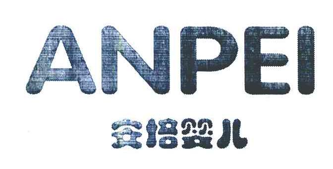 安培婴儿 ANPEI