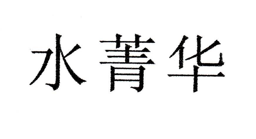 水菁华