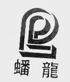 蟠龙