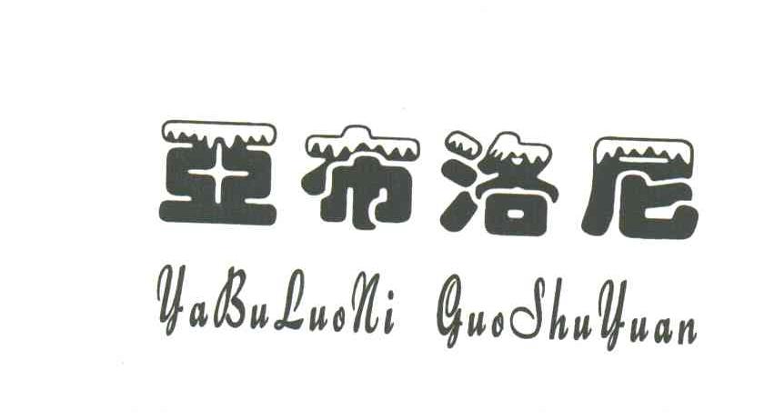 亚布洛尼