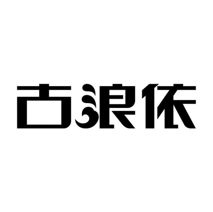 古浪依