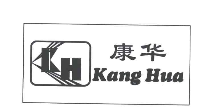 康华