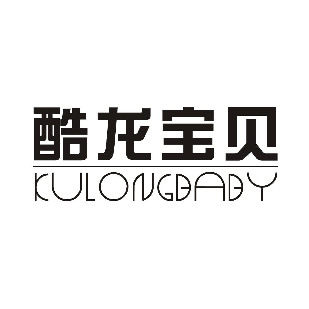 酷龙宝贝 KULONGBABY
