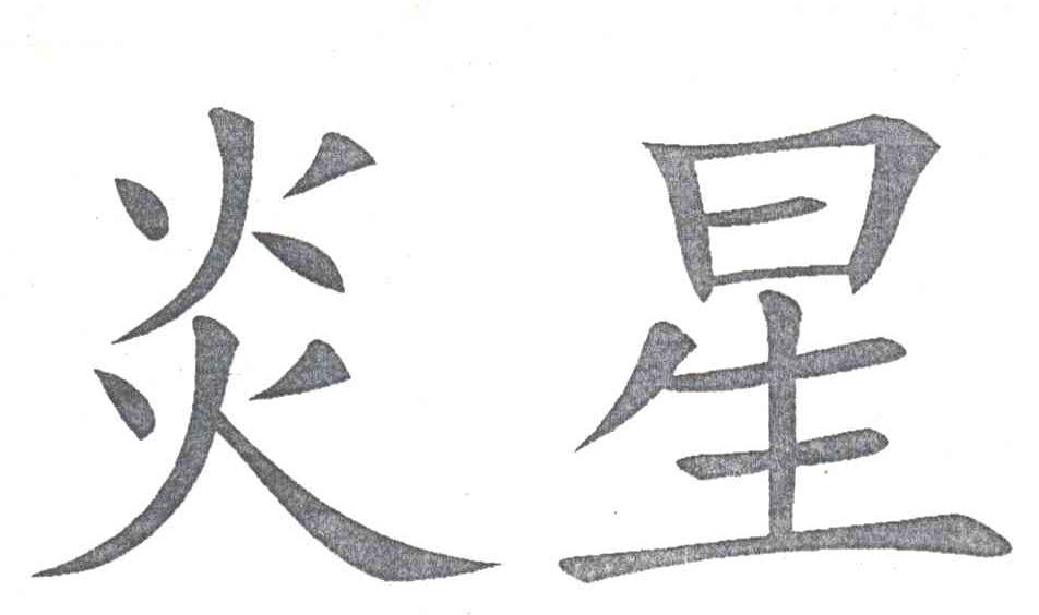 炎星