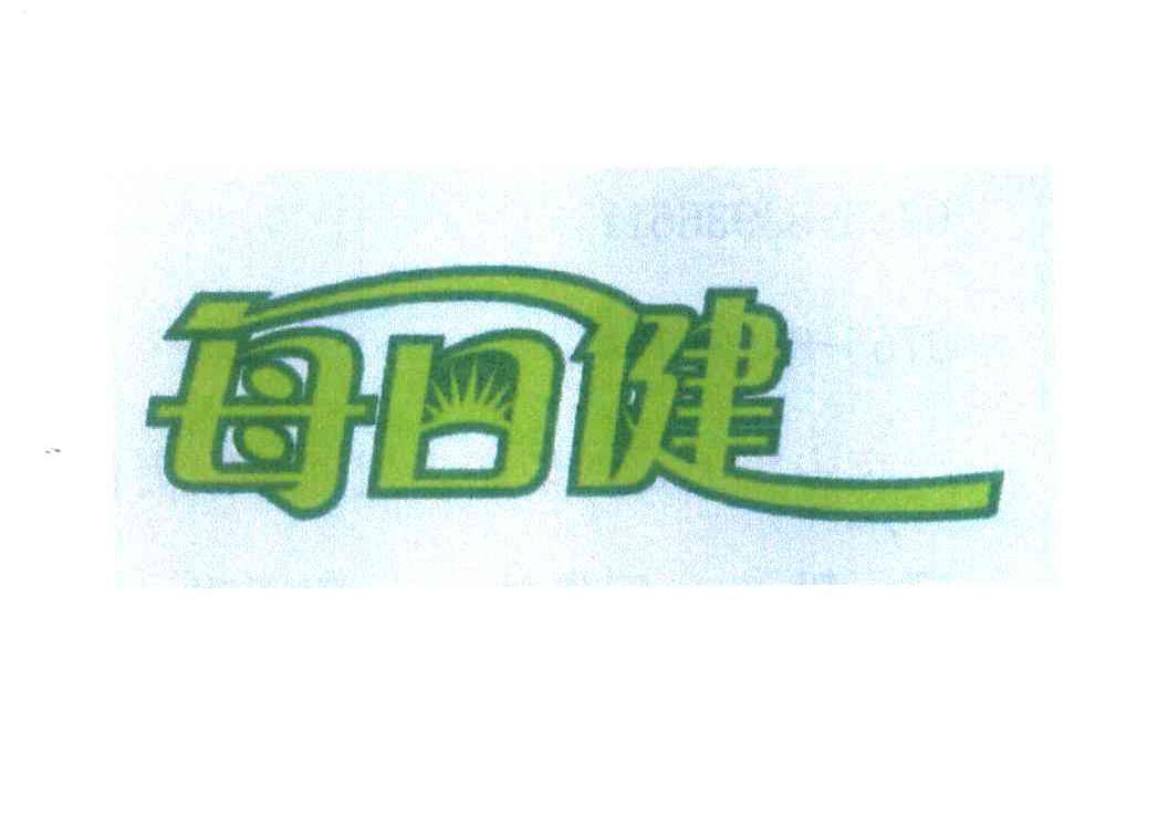 每日健