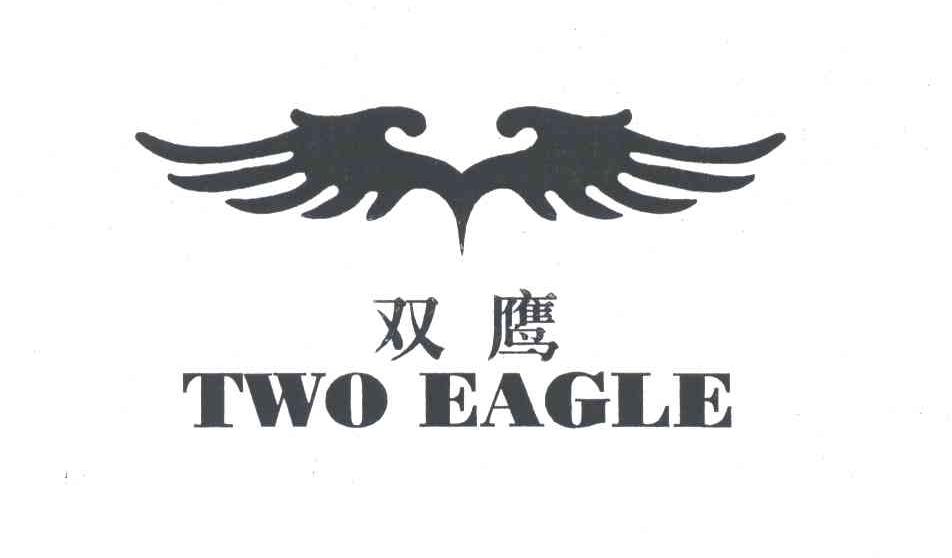 双鹰;TWO EAGLE