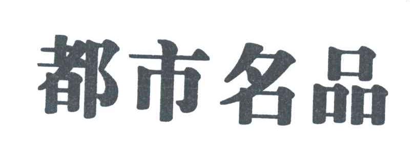 都市名品