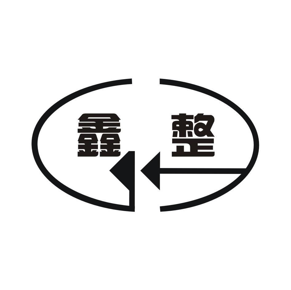 鑫整