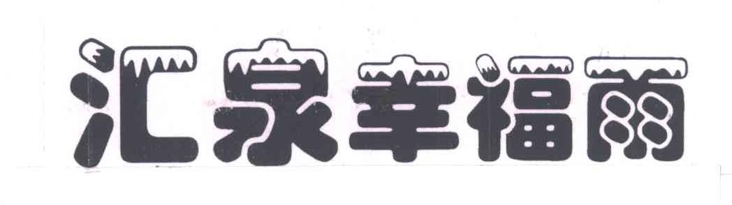 汇泉幸福雨
