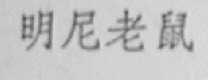 明尼老鼠