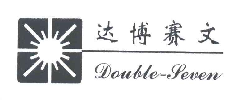 达博赛文;DOULLE SEUEN