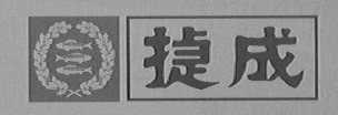 捷成
