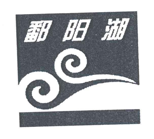 鄱阳湖