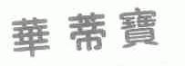 华蒂宝