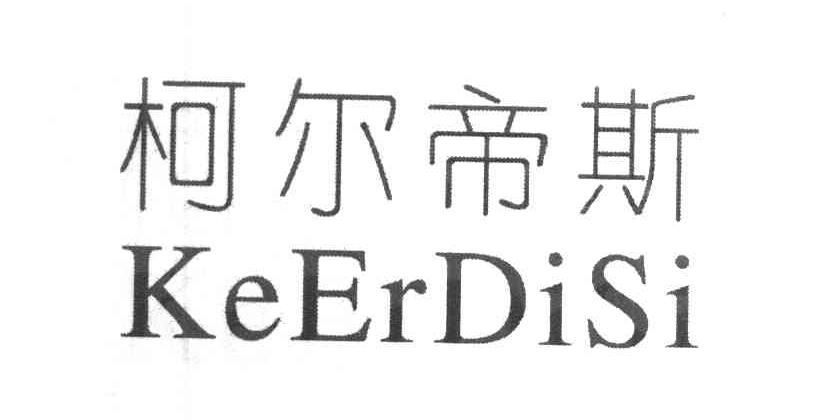 柯尔帝斯