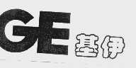 基伊