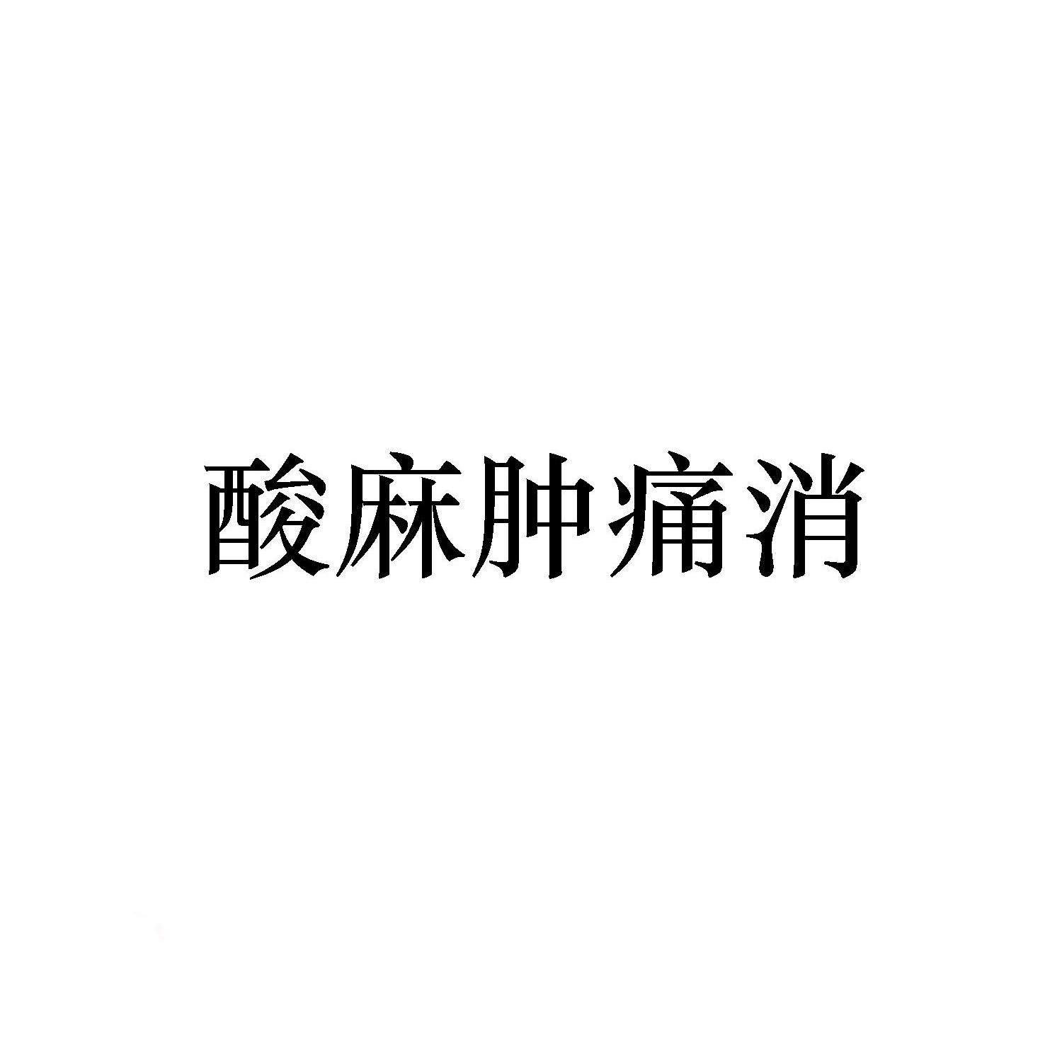 酸麻肿痛消