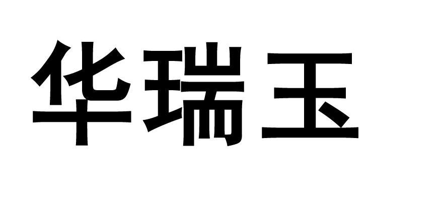 华瑞玉