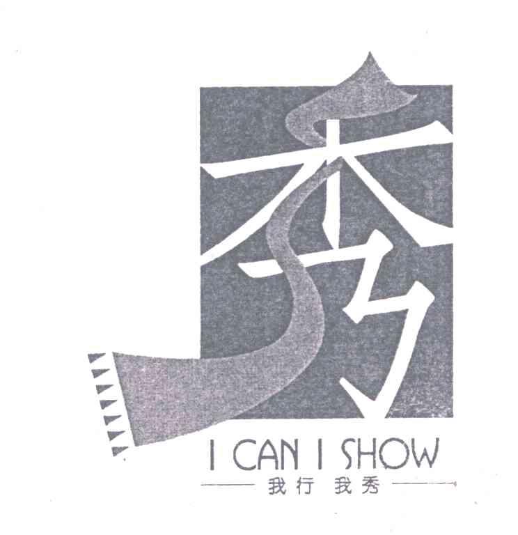 我行我秀;秀;I CAN I SHOW